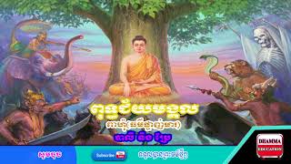 ពុទ្ធជ័យមង្គល/ពាហុំ  បាលី-ប្រែ/ធម៍សូត្រមន្ត