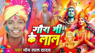 गौरा जी के लाल || #Bhim lal Yadav || Shiv Charcha Holi Geet ||  #Paramparik Holi Geet 2025