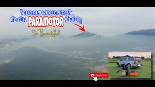 บินParamotorชมยอดภูเขาที่สวยงามของจ.ชลบุรี