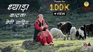 Dhyada Katna Teri Yadiye - Ft Sarla Devi  | Ram Music Productions | Latest Pahadi Song 2023