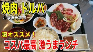 【焼肉ランチ】コスパが最高峰な激ウマ焼肉ランチを腹いっぱい食べて来ました！（北海道千歳市）