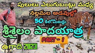 శ్రీశైలం పాదయాత్ర పార్ట్ 1 || srishailam padayatra part 2 || 2023 ugaadi ||