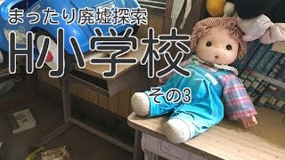 【まったり廃墟探索】H小学校〜その3〜