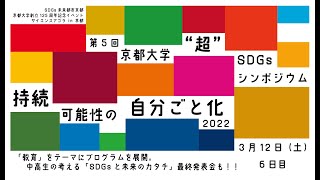 第5回京都大学超SDGsシンポジウム～6日目～