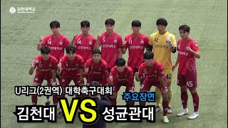 U리그2권역 대학축구대학 김천대 vs 성균관대 20230512 주요장면