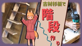 【博物館計画8】100年前の古民家に階段を作ろう！未知の屋根裏部屋解放！