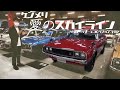 【日産ヘリテージコレクション】特別に見学してみた!!② / Nissan Heritage Collection 【神奈川日産】