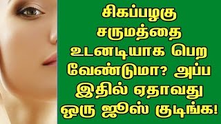 சிகப்பழகு சருமத்தை உடனடியாக பெற வேண்டுமா? அப்ப இதில் ஏதாவது ஒரு ஜூஸ் குடிங்க!