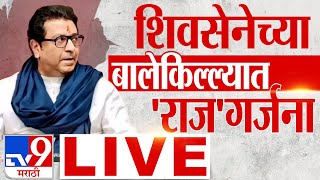 Raj Thackeray LIVE | Maharashtra Election | प्रमोद गांधी vs भास्कर जाधव | Ratnagiri Guhagar | TV9