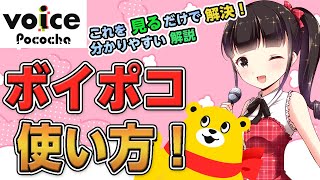 【Voice Pococha】始めたいけどわからない人必見、使い方と配信の始め方！【ライバー・リスナー必見】