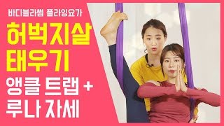 [하비 TV] 플라잉 요가: 허벅지 지압 효과로 하체 지방 태우기 Burn Thigh Fat Workout_Haslin's 'Flying Yoga'_Hobby TV