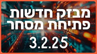 🚨 קריסה בשוק! טראמפ מטיל מכסים, ביטקוין קורס, 2 מיליארד דולר נמחקו! 🚨 | חדשות שוק ההון 3.2.25