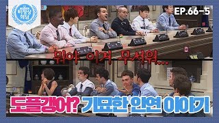 [비정상회담][66-5] 〈기묘한 인연 이야기〉 얼굴도 이름도 같은 도플갱어?! (Abnormal Summit)