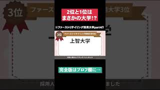 【2位と1位はまさかの大学！？】ファーストリテイリング採用大学part4/7 #Shorts