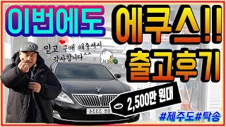 [양곰TV] 에쿠스 중고. 차도 안보고 거래 진행해주신다고요?! 제주 고객님 감사합니다♥