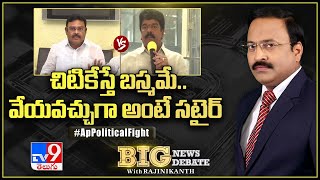 Big News Big Debate : చిటికేస్తే బస్మమే.. వేయవచ్చుగా అంటే సటైర్‌ | AP Political Fight - TV9