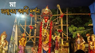 চামুণ্ডা কালী দর্শন।। চামুণ্ডা মেলা❤️🥰#viralvlogs#kalipuja#vlogs#kalipuja2024#vlogging