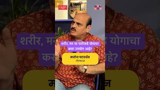 शरीर आणि मन या पलीकडे योगाचा कसा उपयोग आहे? #amuktamuk #yogalife #marathipodcast