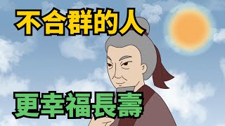 人到60歲才明白：其實不合群的人，往往更幸福、更長壽！【國學典籍】#國學 #國學智慧 #國學文化 #為人處世 #人際交往 #人際關係 #人生 #長壽 #人生感悟