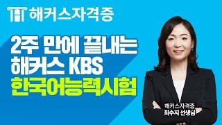 KBS 한국어능력시험 ✌ 2주만에 끝내기 위한 시험 구성/문제 유형 총 정리！｜해커스자격증 최수지