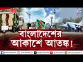 বাংলাদেশের আকাশে আতঙ্ক ! | ক্যালকাটা নিউজ | 12.12.2024