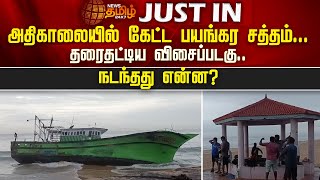 அதிகாலையில் கேட்ட பயங்கர சத்தம்... தரைதட்டிய விசைப்படகு..நடந்தது என்ன? | Kanyakumari