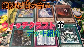 遊戯王  ウィッチクラフト デッキ紹介 先攻後攻関係なし