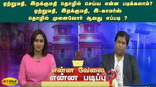 ஏற்றுமதி, இறக்குமதி தொழில் செய்ய என்ன படிக்கலாம் ?  | Enna Velai Enna Padippu | Educational Program