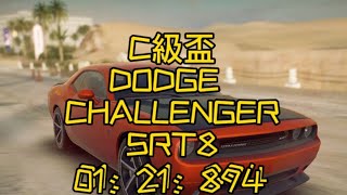 【狂野飆車9】C級盃DODGE CHALLENGER SRT8 01:21:894(TD)