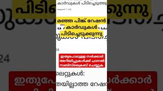 എല്ലാ വീട്ടിലും പരിശോധന, റേഷൻ കാർഡുകൾ പിടിച്ചെടുക്കുന്നു,നിങ്ങളുടെ കാർഡുകൾ പരിശോധിക്കുക,#rationcard