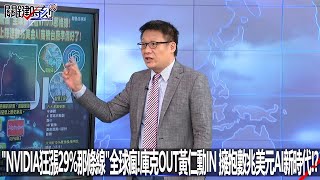 「NVIDIA狂漲29%那條線」全球瘋！庫克OUT黃仁勳IN 擁抱數兆美元AI新時代！？-0525【關鍵時刻2200精彩3分鐘】