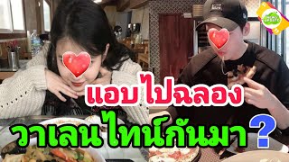 ชาวเน็ตจับผิด‼️ คู่นี้แอบไปฉลองวาเลนไทน์กันมาสินะ??