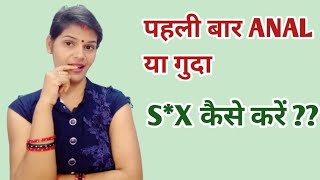 पहली बार Anal या गुदा S*X कैसे करें in Hindi || Health Baby Care