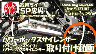 【公式】SP忠男 Vストローム250 / POWERBOX サイレンサー 取付動画