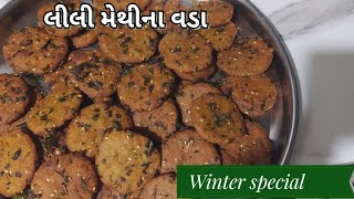 શિયાળા ની હેલ્ધી લીલી મેથી ના વડા/Methi vada/Millet fenugreek vada recipe