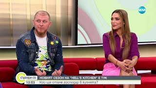 Даниел Бачорски и Бони за новия сезон на Hell's Kitchen - Събуди се...(01.02.2025)