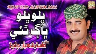 #song | Bhalo Bhalo Bhag Thi | Master Shaban Chachar | Album 10 2021 |  Sindhi Songs 2021