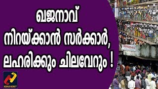 കുടിയൻമാർക്ക് തിരിച്ചടി !മദ്യത്തിന് വിലകൂടും.LIQUOR-PINARAYI  _Herald News Tv