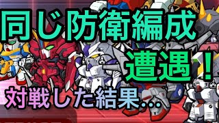 【対へっぽこ編成】同じ防衛編成と遭遇したので、対戦した結果...新機体たちとも対戦しました#ガンダムウォーズ