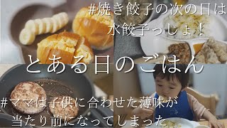 とある日の１日のご飯Part２〜２８歳主婦と２歳１ヶ月男の子