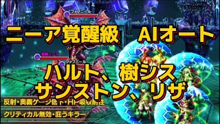 ニーア覚醒級　AIオート ハルト、樹シス、サンストン、リザ　#grandsummoners #グランドサマナーズ #グラサマ