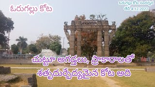 ఓరుగల్లు కోట warangal fort  historical review