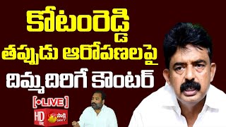 Live: కోటంరెడ్డికి దిమ్మదిరిగే కౌంటర్ | Perni Nani Strong Counter to Kotamreddy @SakshiTVLIVE