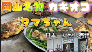 【カキオコ】日本一タマちゃん【日本一駄菓子売場】２話