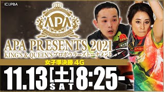 【女子準決勝４Ｇ】APA PRESENTS 2021 KING'S ＆ QUEEN'S プロボウラーズトーナメント