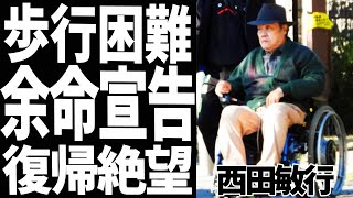 西田敏行の現在の姿に涙が止まらない…「もしもピアノが弾けたなら」がヒットし「釣りバカ日誌」で人気の俳優の現在に一同驚愕。