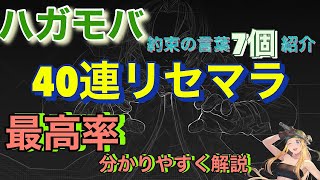 【リセマラ】【ハガモバ】超分かりやすいリセマラ解説動画がここにある