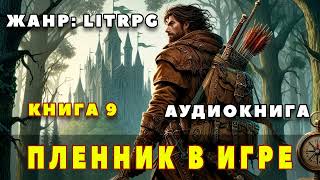 Аудиокнига LITRPG: ПЛЕННИК В ИГРЕ - 9 КНИГА