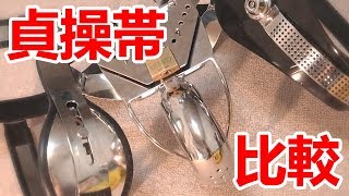 貞操帯の比較#1（Chastity Belt Comparison）