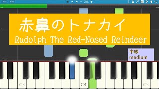 『赤鼻のトナカイ』　ピアノ中級　クリスマスソング 　Rudolph The Red-Nosed Reindeer